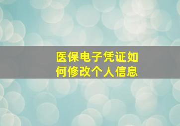 医保电子凭证如何修改个人信息