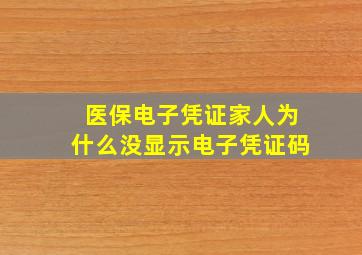 医保电子凭证家人为什么没显示电子凭证码