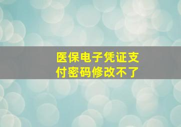 医保电子凭证支付密码修改不了