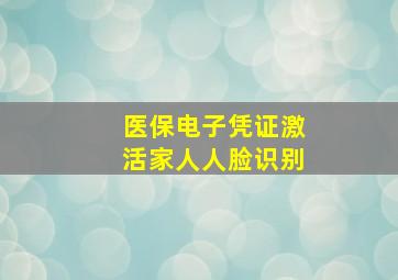 医保电子凭证激活家人人脸识别