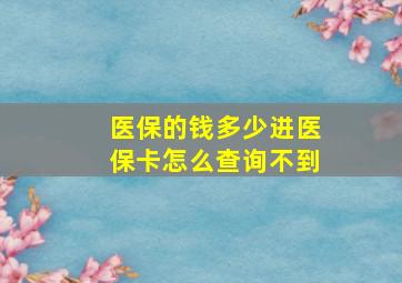 医保的钱多少进医保卡怎么查询不到