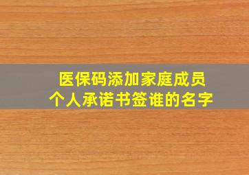 医保码添加家庭成员个人承诺书签谁的名字