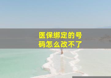 医保绑定的号码怎么改不了