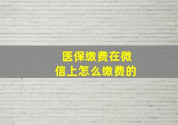 医保缴费在微信上怎么缴费的