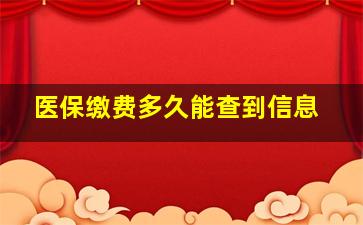 医保缴费多久能查到信息