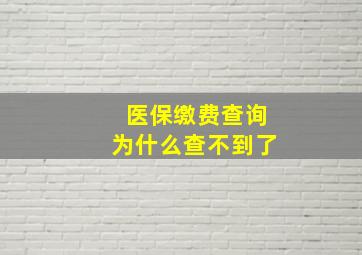 医保缴费查询为什么查不到了