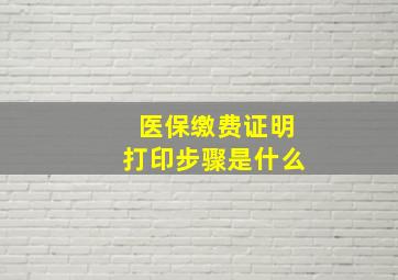 医保缴费证明打印步骤是什么