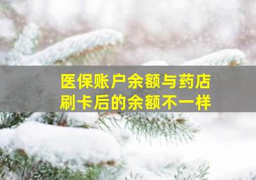 医保账户余额与药店刷卡后的余额不一样