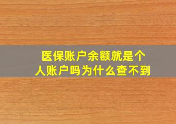 医保账户余额就是个人账户吗为什么查不到