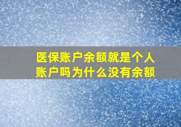 医保账户余额就是个人账户吗为什么没有余额