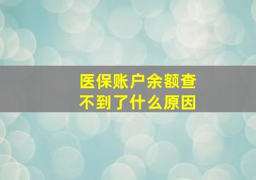 医保账户余额查不到了什么原因