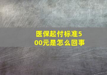 医保起付标准500元是怎么回事