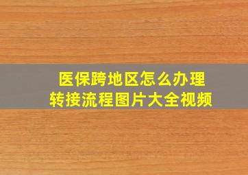 医保跨地区怎么办理转接流程图片大全视频