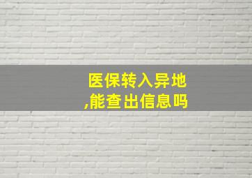 医保转入异地,能查出信息吗