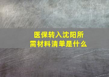 医保转入沈阳所需材料清单是什么