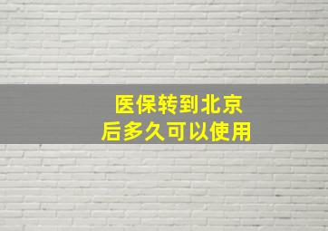 医保转到北京后多久可以使用