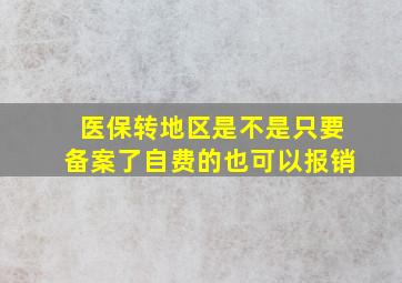 医保转地区是不是只要备案了自费的也可以报销