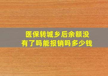 医保转城乡后余额没有了吗能报销吗多少钱