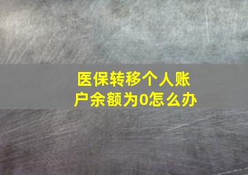 医保转移个人账户余额为0怎么办