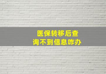 医保转移后查询不到信息咋办