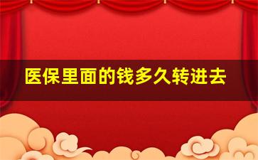 医保里面的钱多久转进去