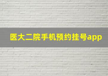 医大二院手机预约挂号app