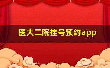 医大二院挂号预约app