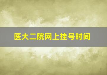 医大二院网上挂号时间