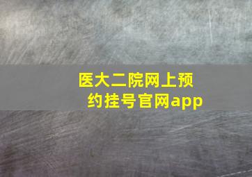 医大二院网上预约挂号官网app