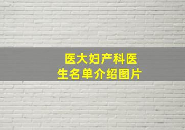 医大妇产科医生名单介绍图片