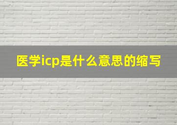 医学icp是什么意思的缩写