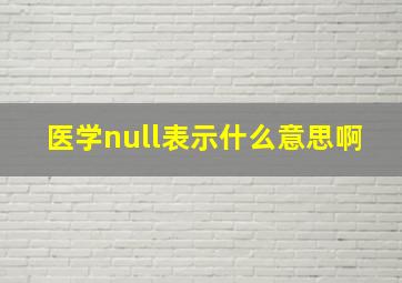 医学null表示什么意思啊