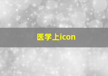 医学上icon