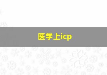 医学上icp