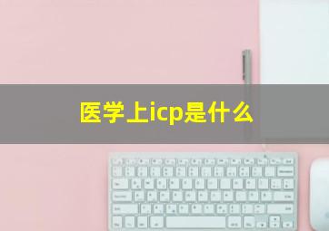 医学上icp是什么