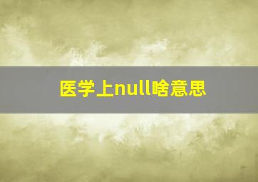 医学上null啥意思