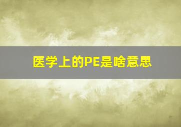 医学上的PE是啥意思