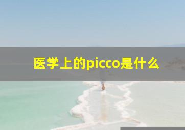 医学上的picco是什么