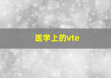 医学上的vte