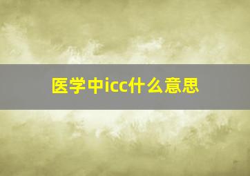 医学中icc什么意思