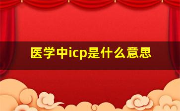 医学中icp是什么意思