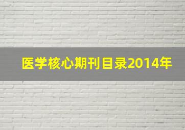 医学核心期刊目录2014年