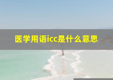 医学用语icc是什么意思