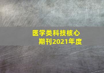 医学类科技核心期刊2021年度