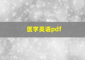 医学英语pdf