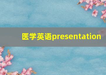 医学英语presentation