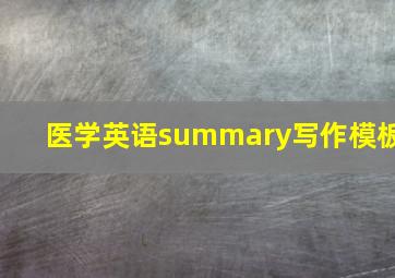 医学英语summary写作模板