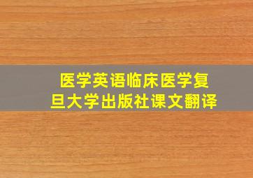 医学英语临床医学复旦大学出版社课文翻译