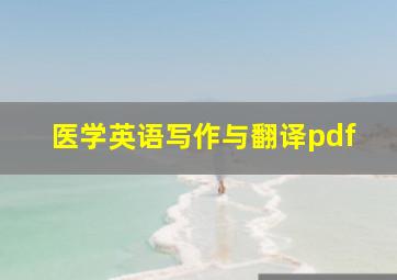 医学英语写作与翻译pdf