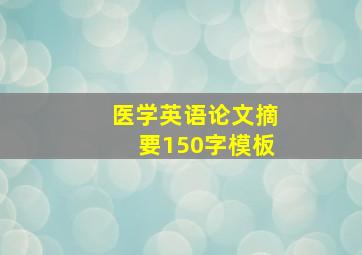 医学英语论文摘要150字模板